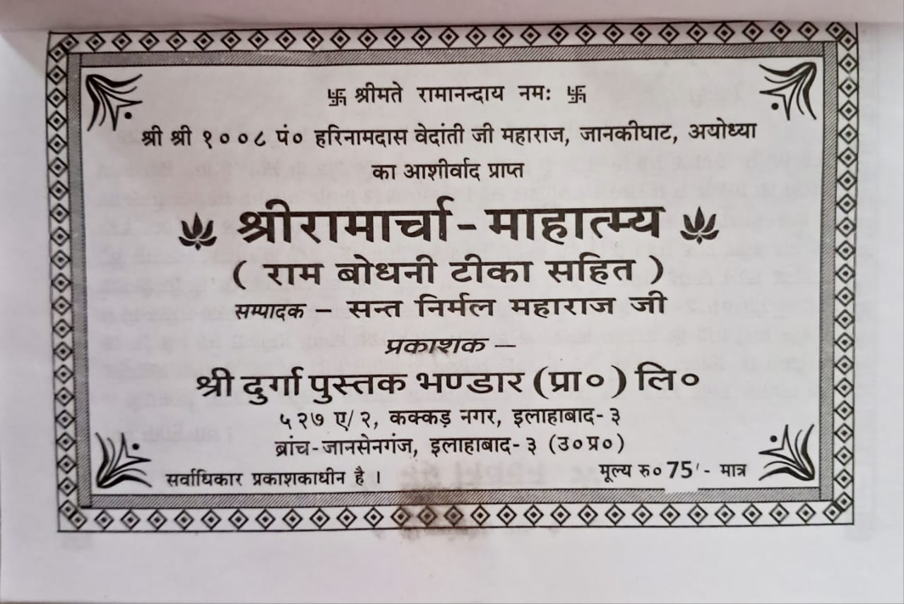 Shri Ramarcha Mahatmya (श्री रामार्चा महात्म्य) with Ram Bodhani Tika | Complete Guide to Lord Ram\\\'s Archana, Puja Vidhi & Significance-img2